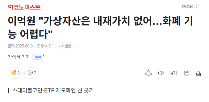 이억원 "가상자산은 내재가치 없어…화폐 기능 어렵다"