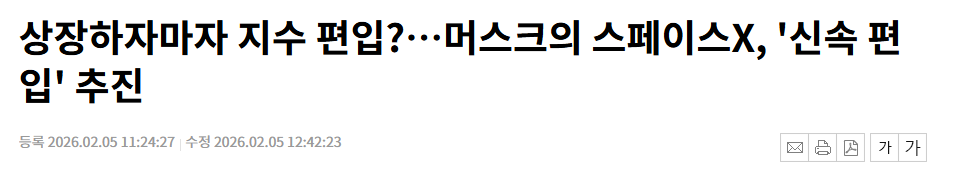 상장하자마자 지수 편입?…머스크의 스페이스X, '신속 편입' 추진 :: 공감언론 뉴시스 ::