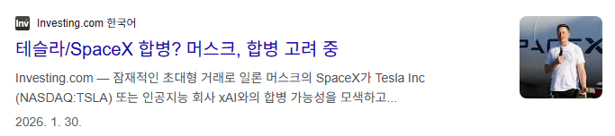 테슬라와 SpaceX가 합병된다면 주가에 미치는 영향은?