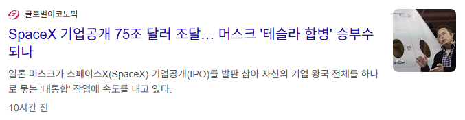테슬라와 SpaceX가 합병된다면 주가에 미치는 영향은?