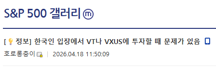 한국인 입장에서 VT나 VXUS에 투자할 때 문제가 있음 - S&P 500 마이너 갤러리