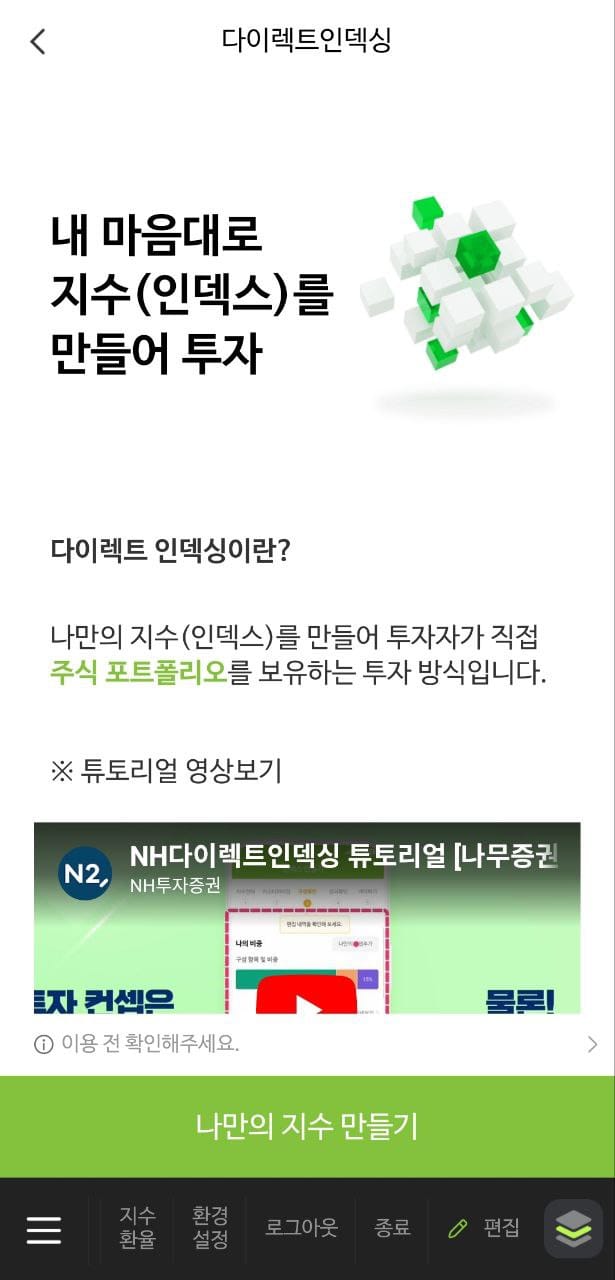 나무증권 다이렉트 인덱싱 : 나만의 ETF 만들어서 투자한 후기